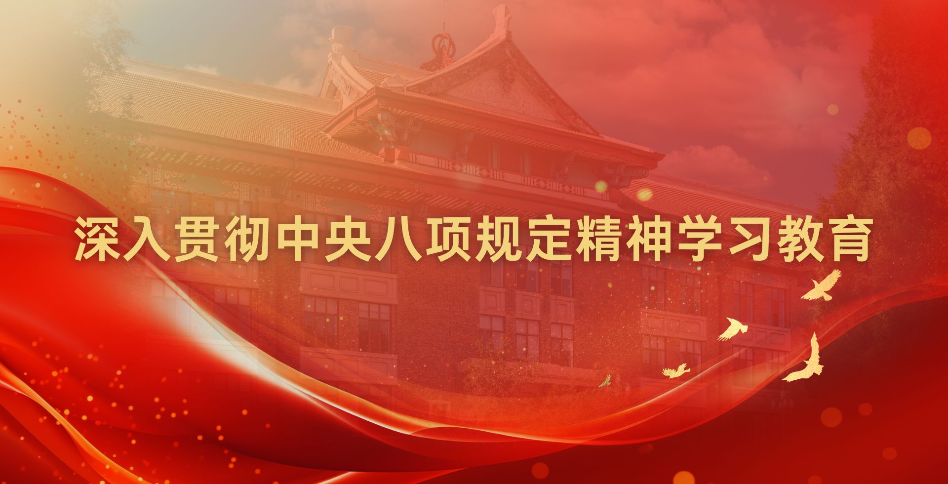 天津大學(xué)黨委啟動(dòng)深入貫徹中央八項(xiàng)規(guī)定精神學(xué)習(xí)教育